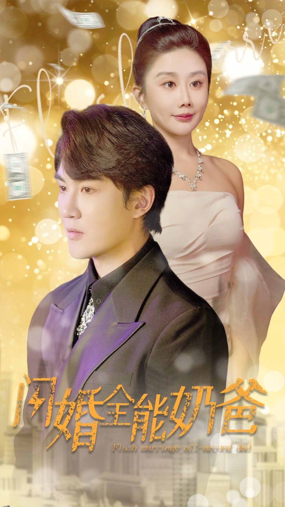 闪婚全能奶爸 海报