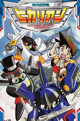 铁胆火车侠2国语 海报