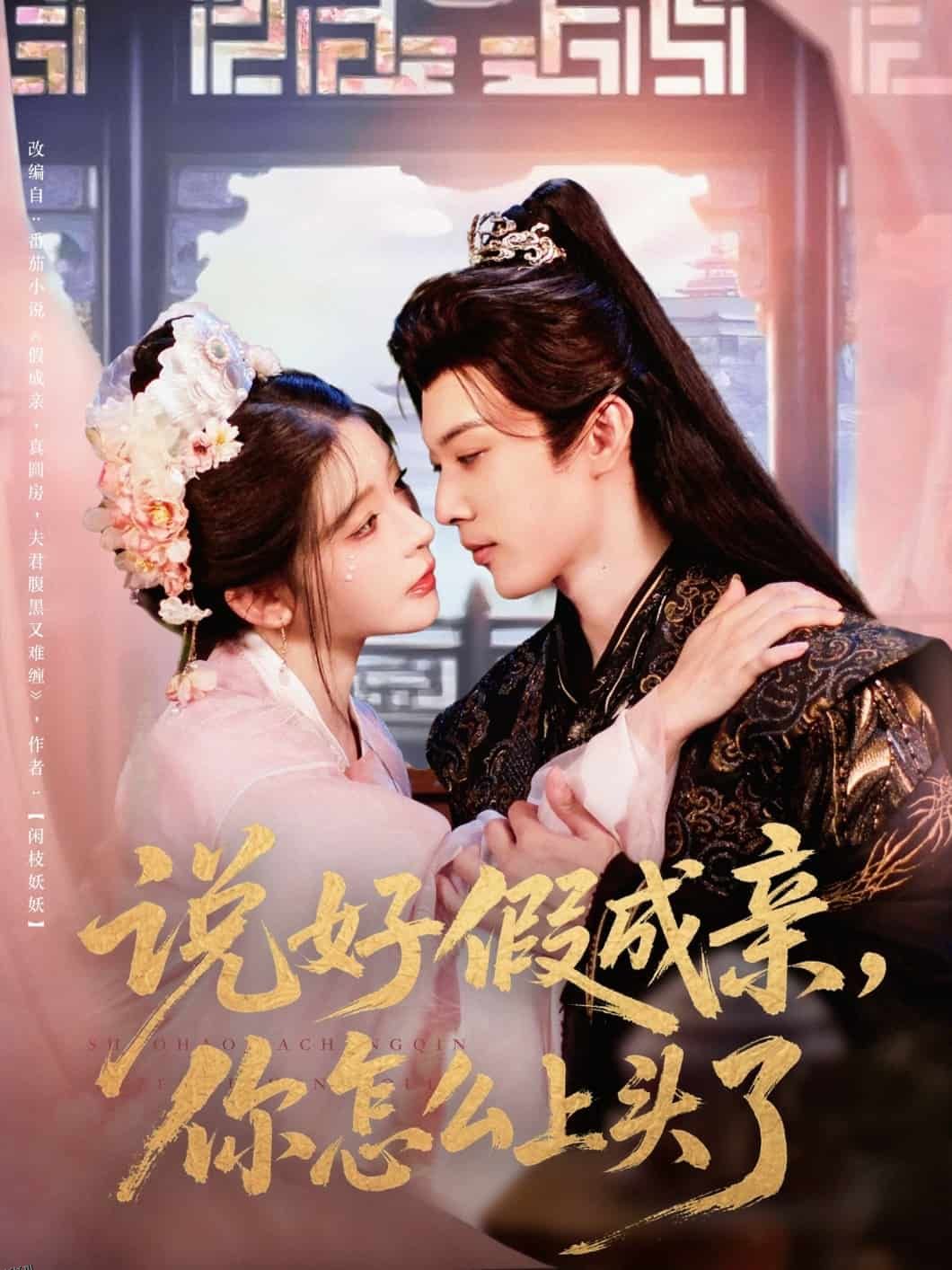 说好假成亲你怎么上头了 海报