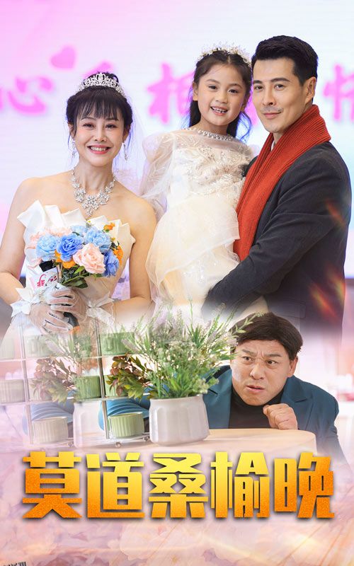 莫道桑榆晚 高清海报