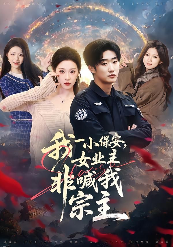 我一小保安，女业主非喊我宗主 海报