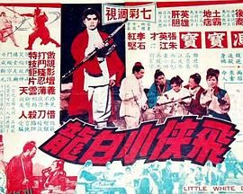 飞侠小白龙1968 海报