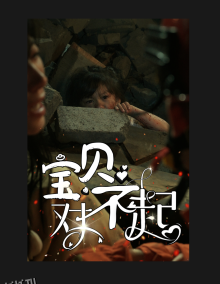 宝贝对不起 海报