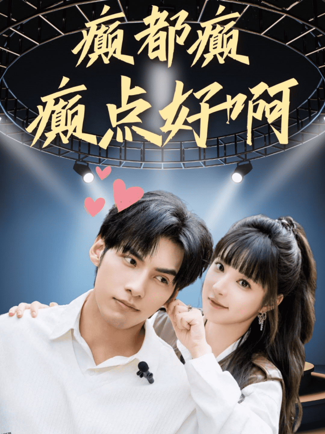 癫都癫癫点好啊 海报