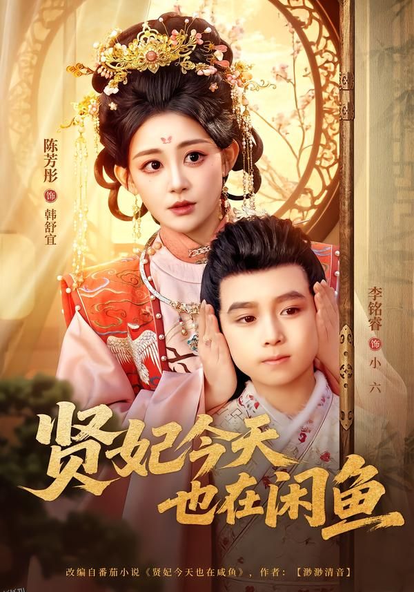 贤妃今天也在咸鱼 海报