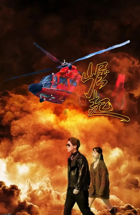 崛起 短剧版 海报