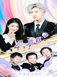 总裁三胞胎是你孩子 海报