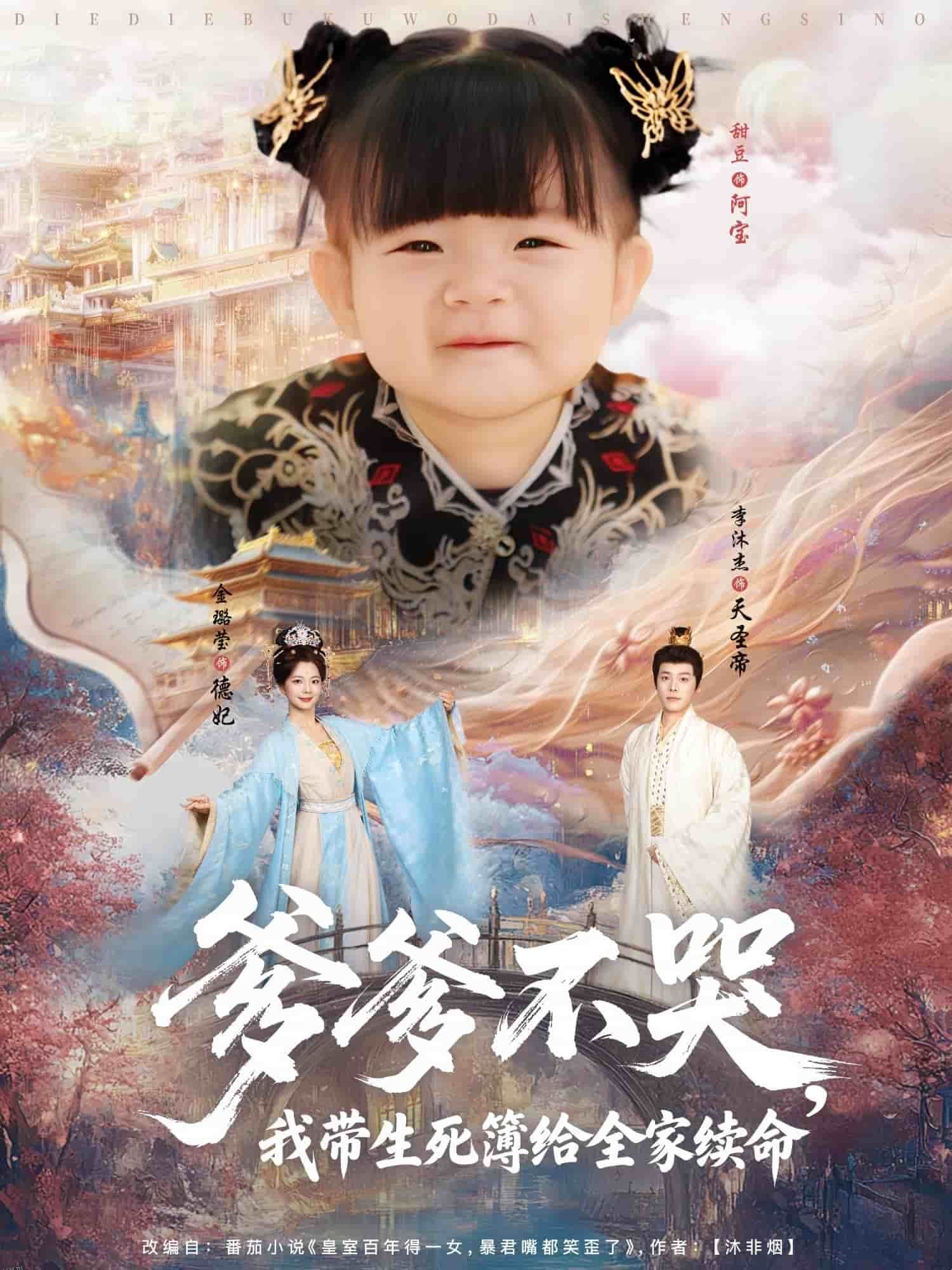 爹爹不哭我带生死簿给全家续命 海报