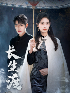 长生渡 海报