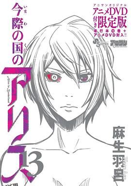 弥留之国的爱丽丝game2 海报