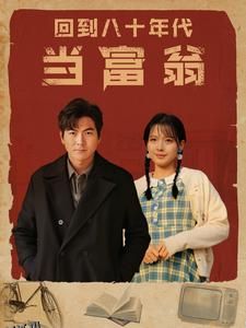 回到八十年代当富翁 海报