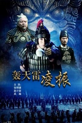 轰天雷凌振 海报