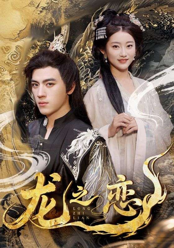 龙之恋 海报
