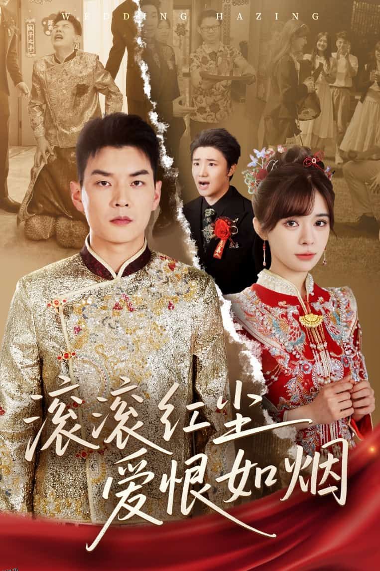 滚滚红尘爱恨如烟 海报