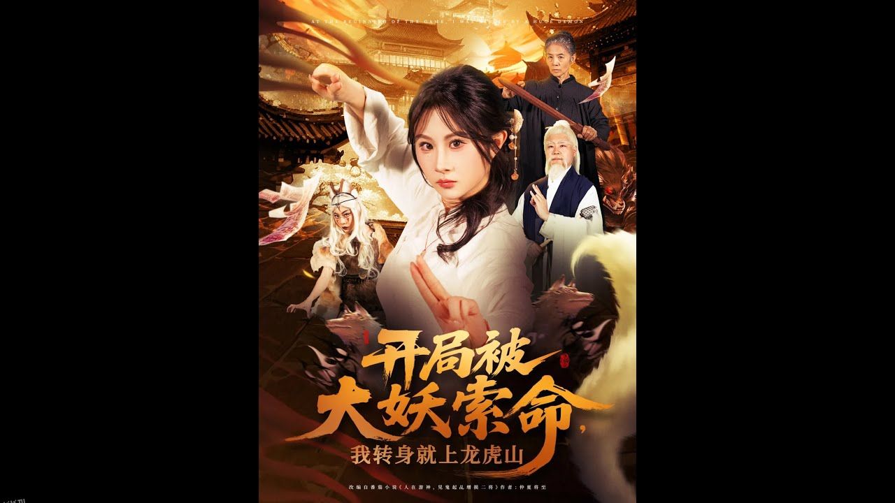 开局被大妖索命我转身就上龙虎山 海报