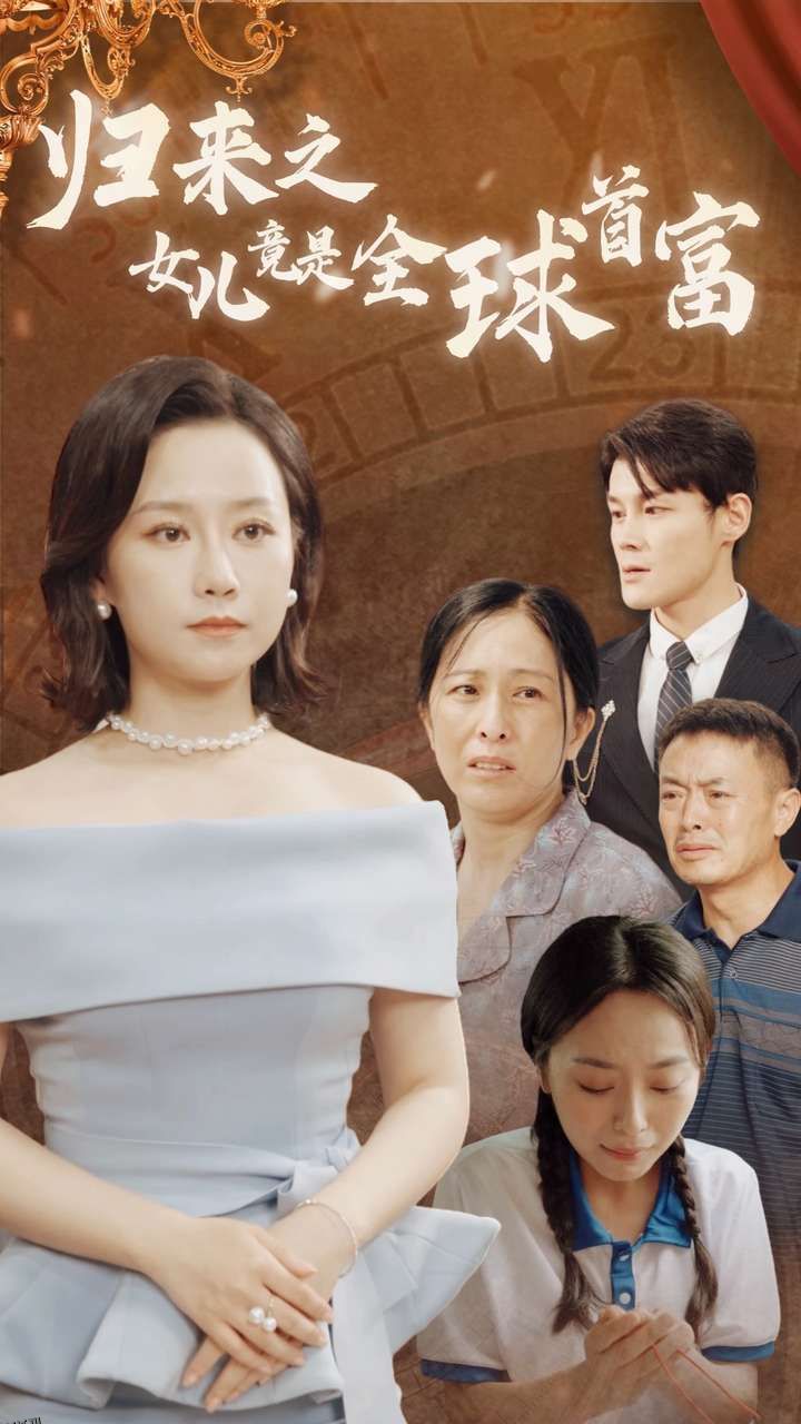 归来之女儿竟是全球首富 高清海报