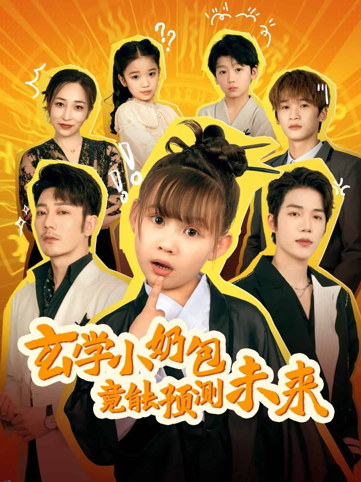 玄学小奶包竟能预测未来 海报