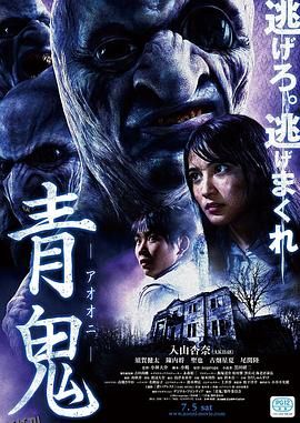 青鬼[电影解说] 海报