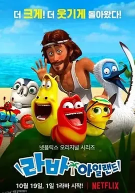 爆笑虫子无人岛 海报