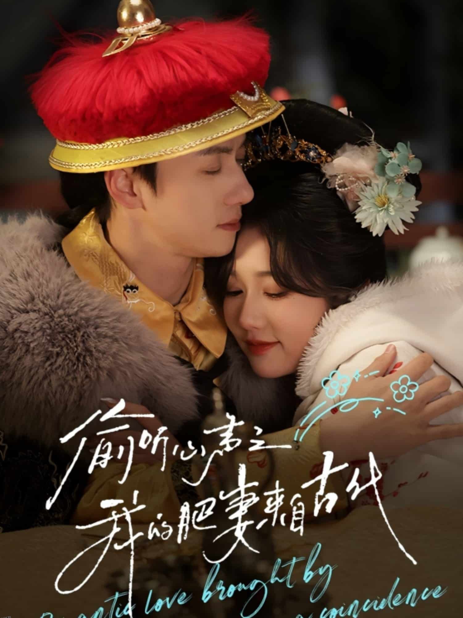 偷听心声之我的肥妻来自古代 海报