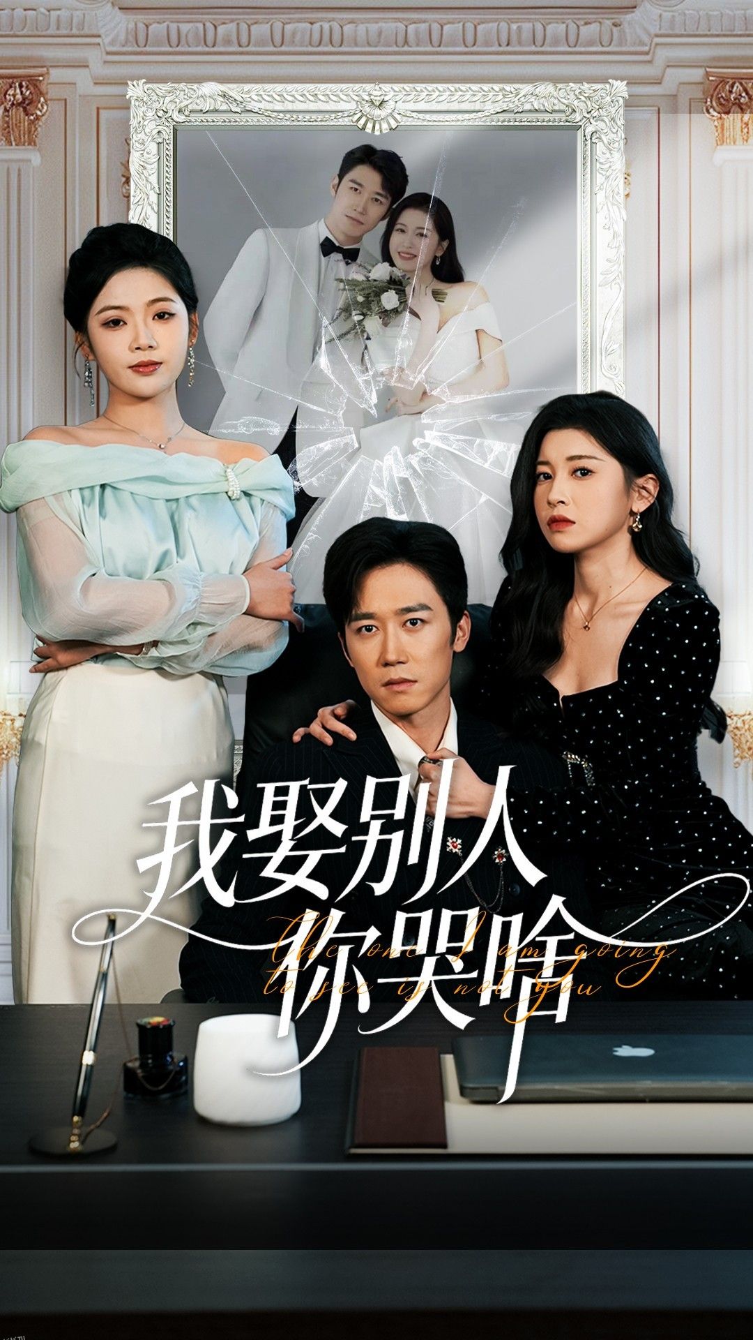 我娶别人你哭啥 海报