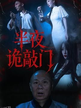 半夜诡敲门 海报