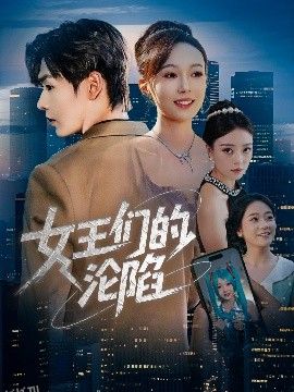 女王们的沦陷 海报