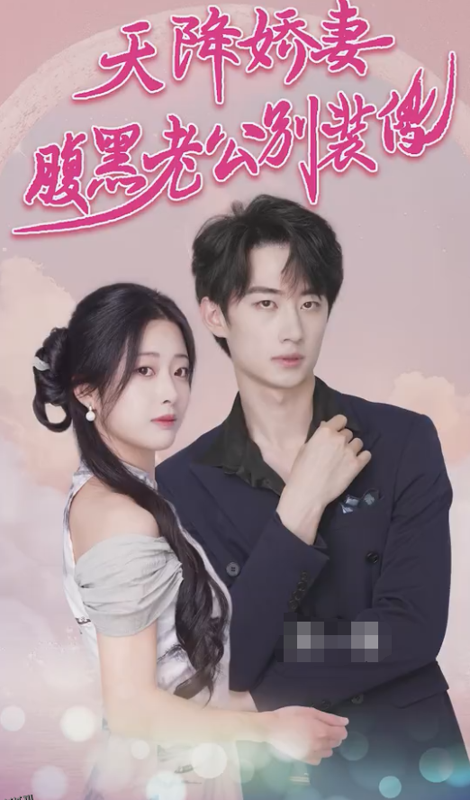 天降娇妻腹黑老公别装傻 海报