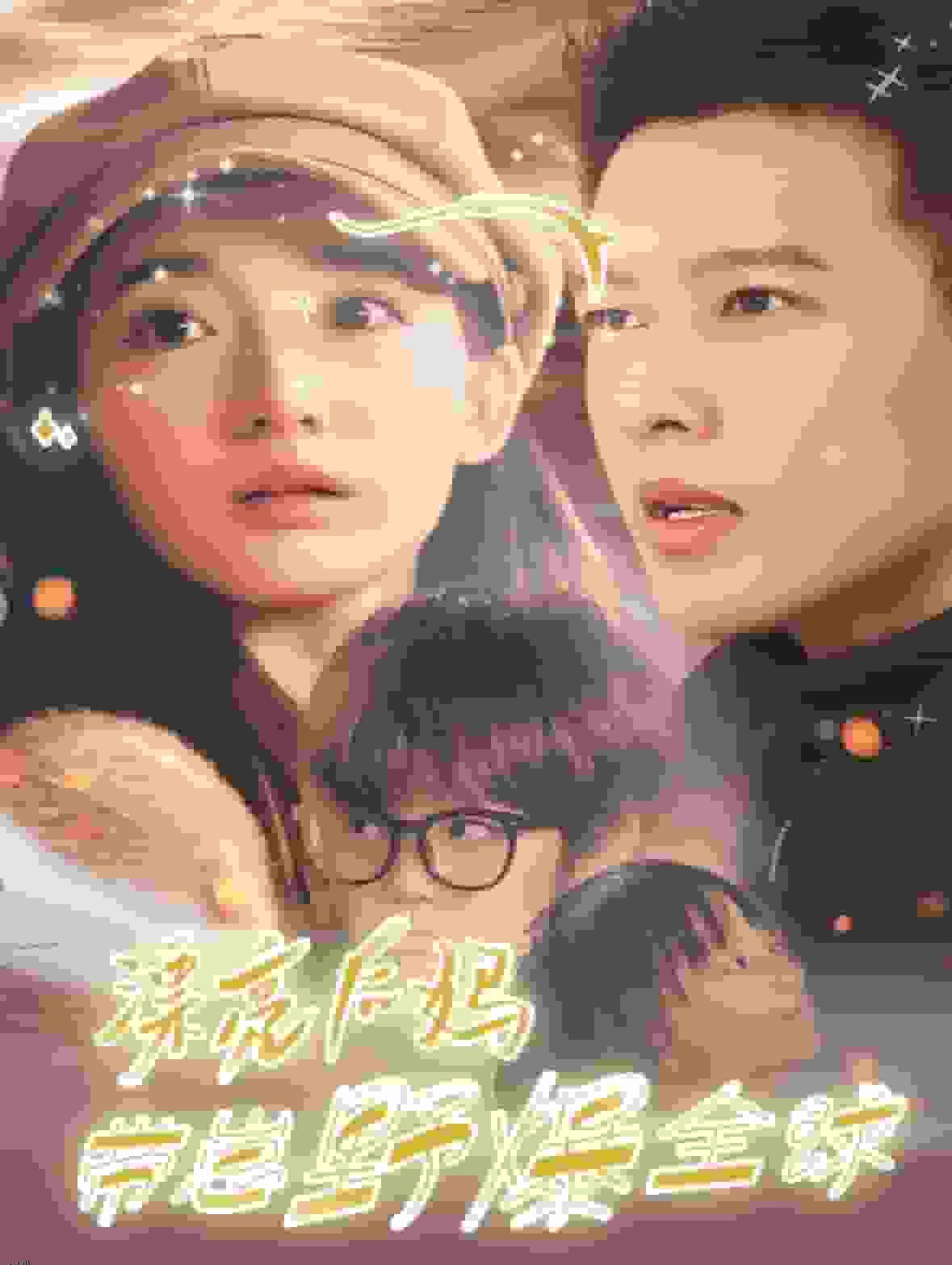 漂亮后妈带崽野爆全球 高清海报