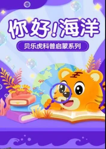 贝乐虎科普启蒙 海报