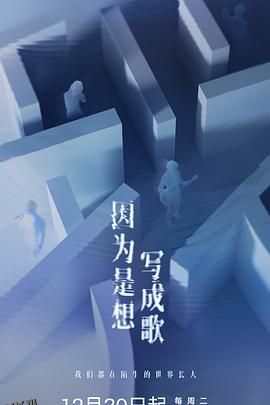 因为是想写成歌 海报