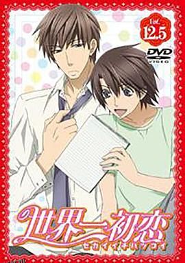 世界第一初恋：羽鸟芳雪的场合 海报