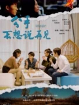 分手不想说再见 海报