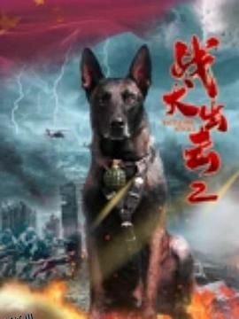 战犬出击2 海报