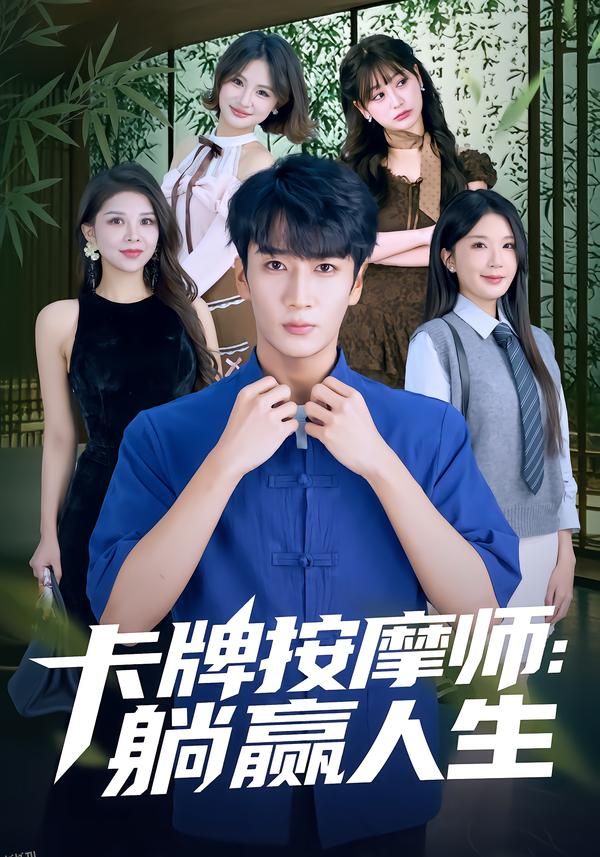 卡牌按摩师：躺赢人生 海报