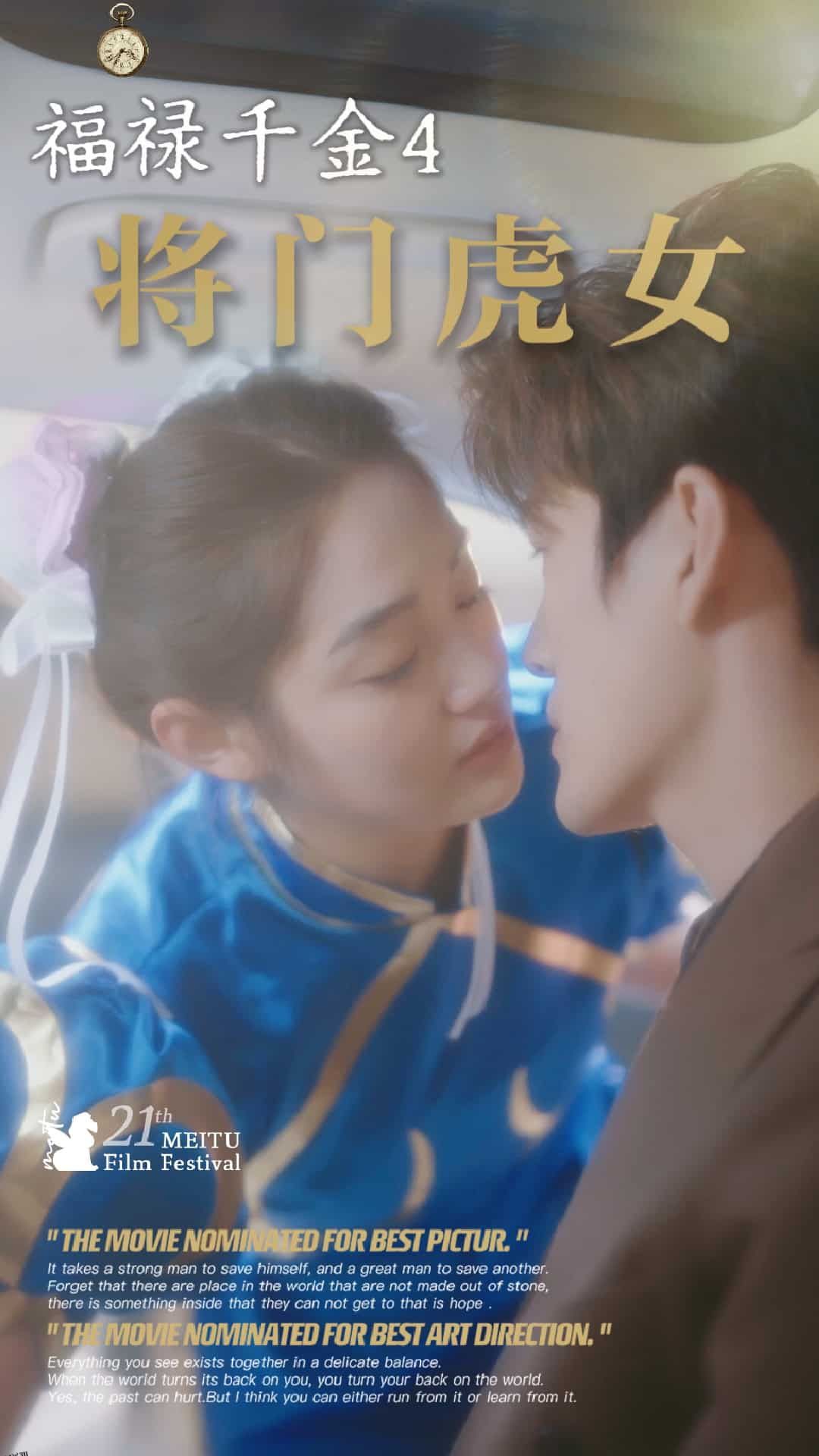 福禄千金4将门虎女 海报