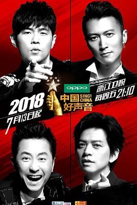 中国好声音2018 海报