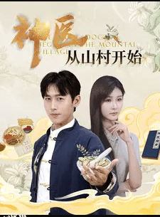 神医从山村开始 海报