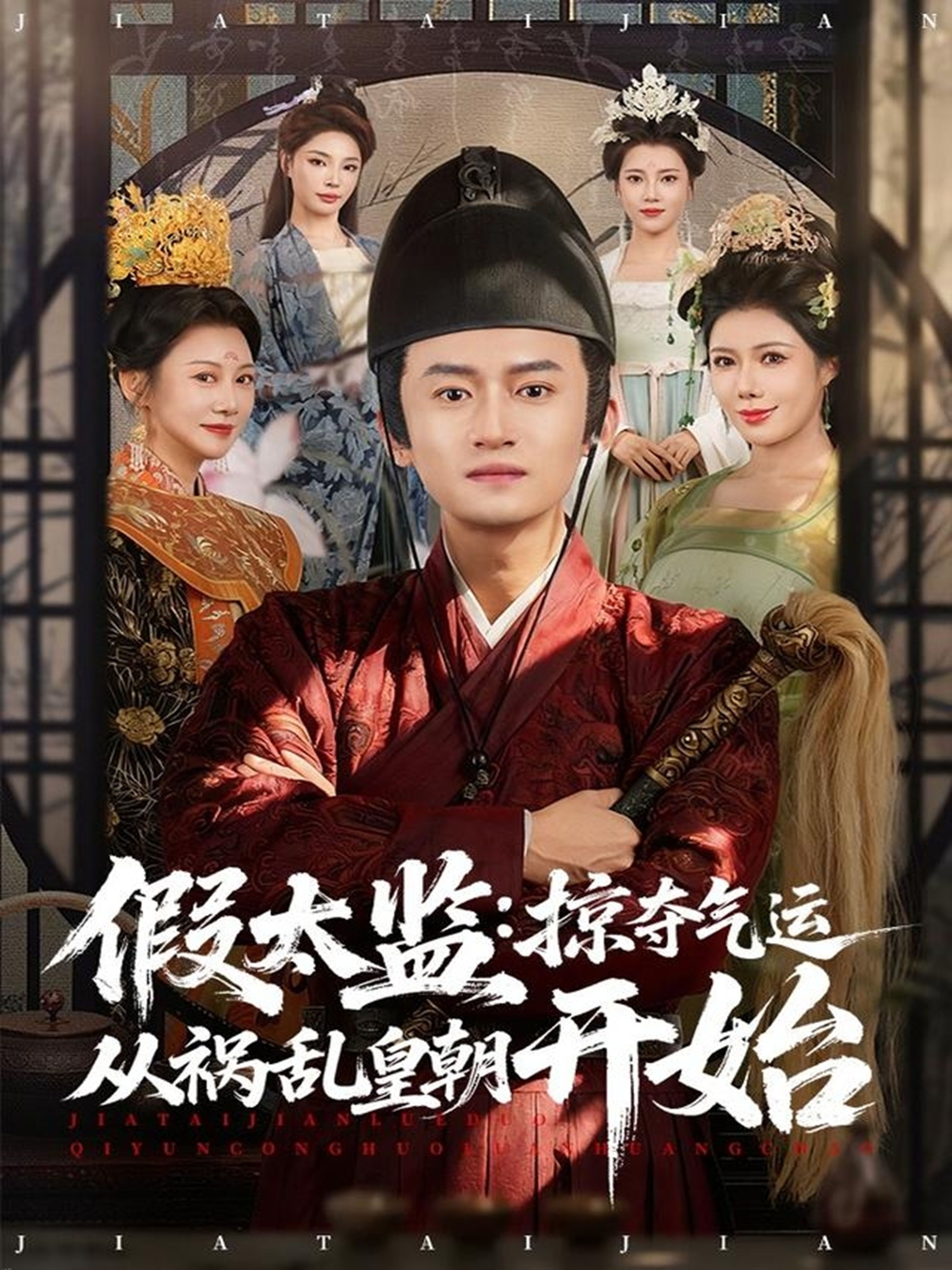 假太监：掠夺气运从祸乱皇朝开始 海报