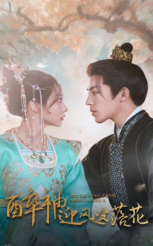 醉袖迎风受落花 高清海报