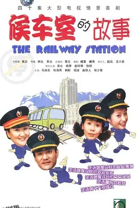 候车室的故事 海报