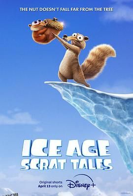 冰川时代：斯克特历险记 海报