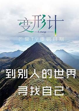 2017变形计 海报