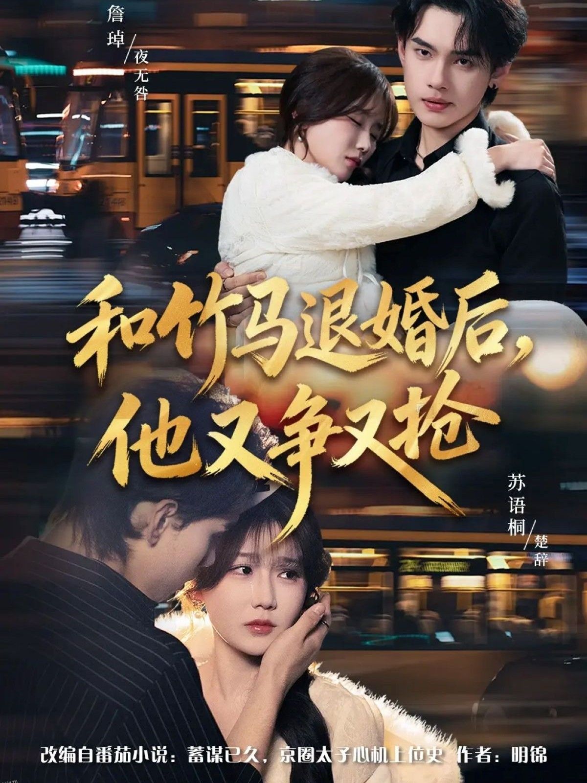 和竹马退婚后，他又争又抢 海报