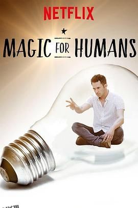 给人类的魔术第三季 海报
