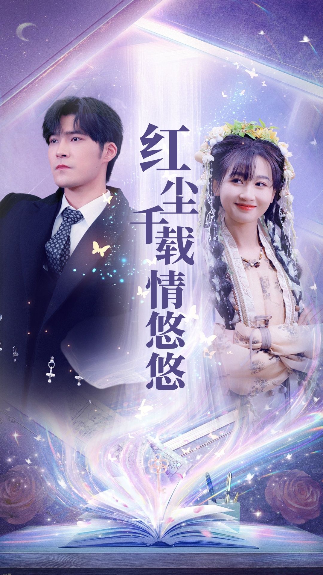 红尘千载情悠悠 海报