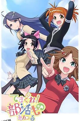 摸索吧！部活剧再来一个 海报