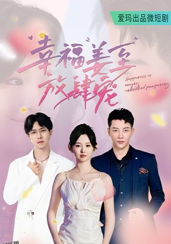 幸福姜至放肆宠 海报