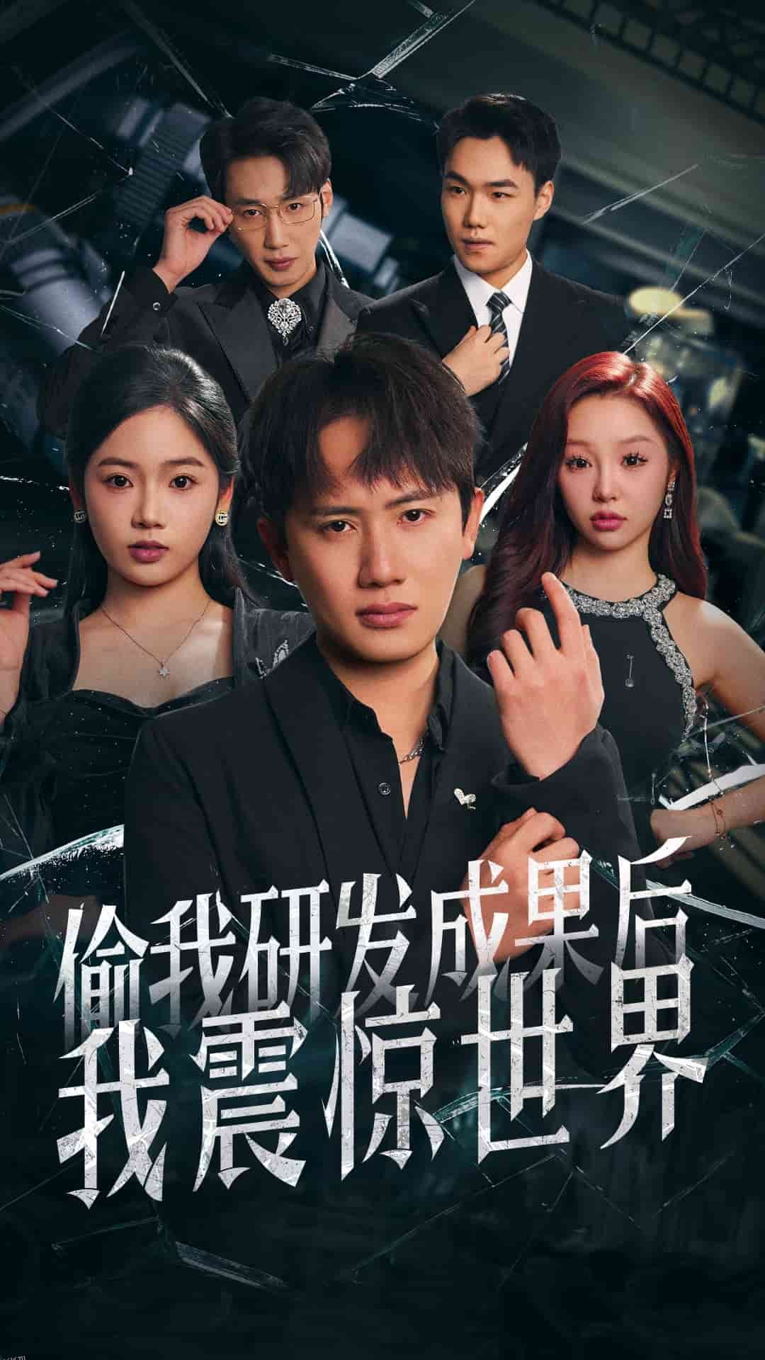 偷我研发成果后我震惊世界 海报