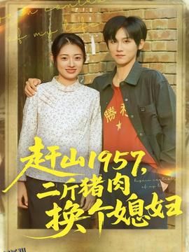 赶山1957二斤猪肉换个媳妇 海报